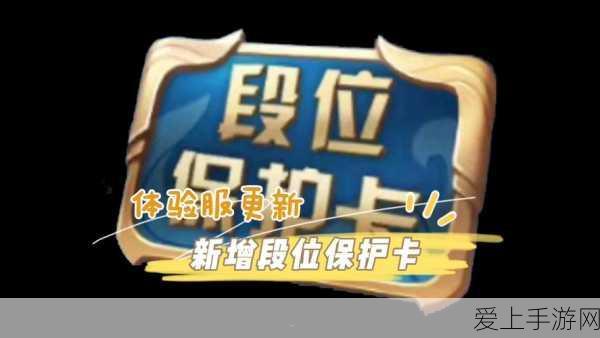 王者荣耀段位晋升秘籍,揭秘段位保护卡高效获取途径