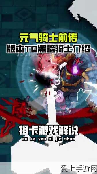 元气骑士前传,揭秘暗黑大骑士之剑的终极获取攻略