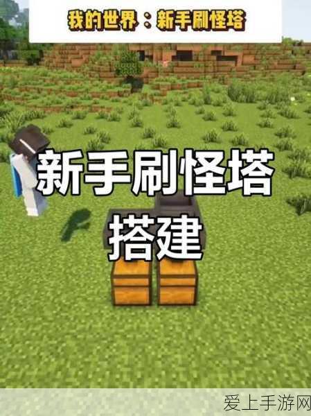 我的世界刷怪塔建造全攻略，条件与步骤详解