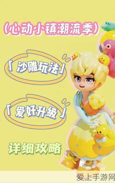 心动小镇创意比拼,小熊沙雕制作秘籍大公开