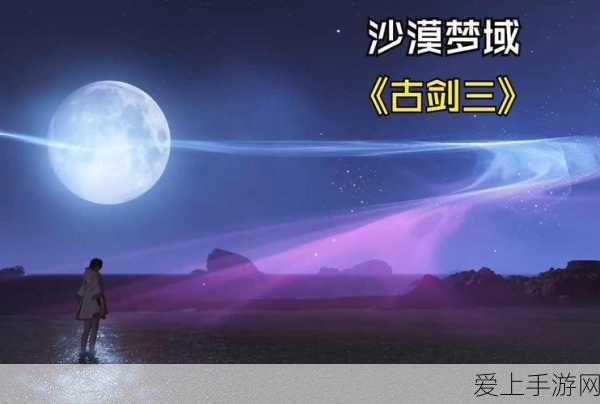 古剑奇谭3攻略,揭秘离开古鼎湖任务的详细步骤与技巧