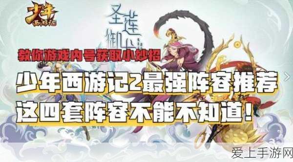 少年西游记2,新手必看!最强阵容搭配攻略大揭秘