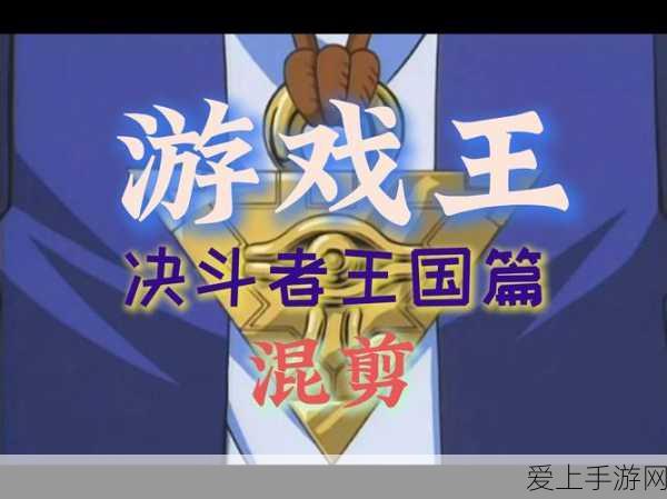 游戏王,决斗者遗产顶尖赛事推荐卡组全解析