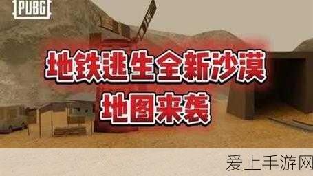 地铁逃生游戏热门地图深度剖析,玩家挚爱揭秘,揭秘海岛与沙漠的终极对决