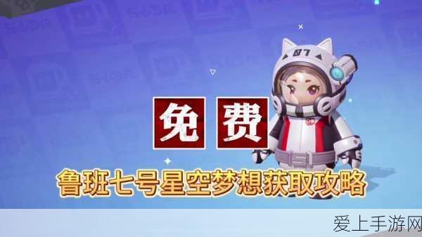 独家揭秘,元梦之星鲁班星空梦想皮肤高效领取全攻略
