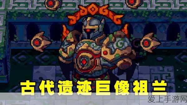 元气骑士前传,熔铸雕像寻觅指南及隐藏任务揭秘