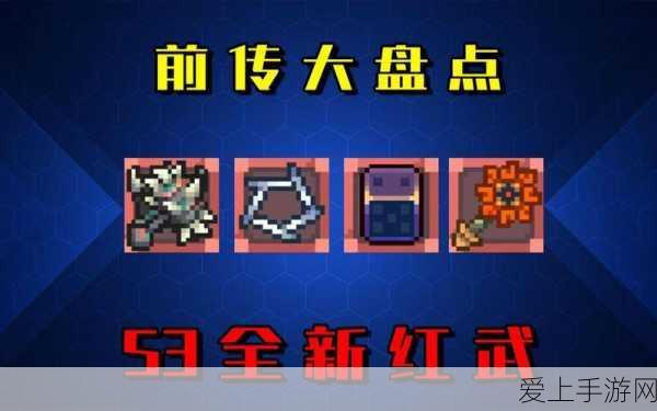元气骑士前传,红武终极获取秘籍,解锁传奇武器不是梦!