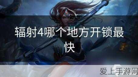 辐射4开锁秘籍,解锁游戏世界的隐藏宝藏