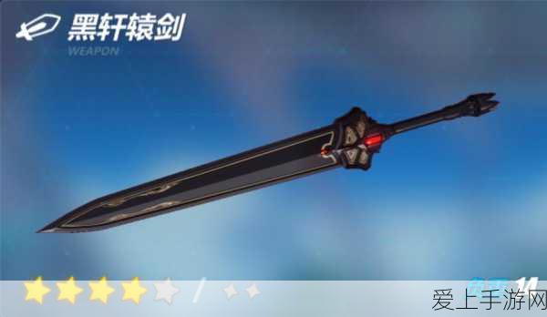 崩坏3深度解析,黑轩辕剑技能属性与培养价值揭秘