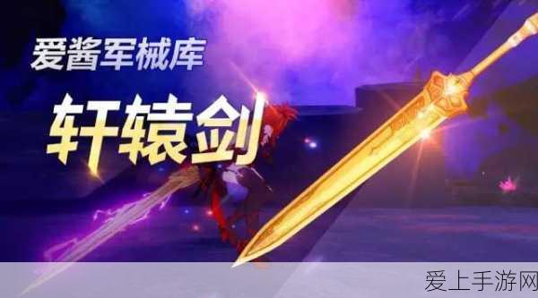 崩坏3深度解析,黑轩辕剑技能属性与培养价值揭秘