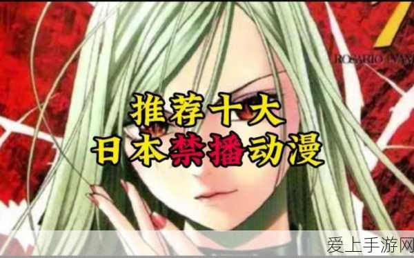 禁止让小孩子看的几部动漫:禁止小孩子观看的几部动漫及其原因解析