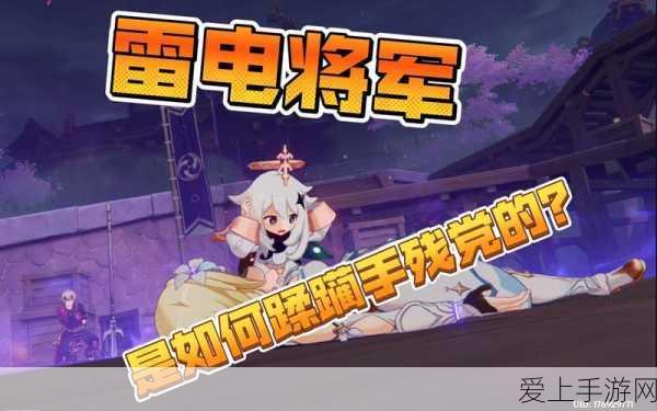雷电将军被爆操:雷电将军被曝丑闻,真相揭露引发热议!