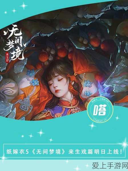 纸嫁衣5无间梦境,上线时间揭晓,沉浸式恐怖解谜新体验即将来袭!