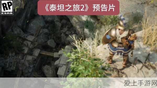 泰坦之旅2手游最新版本更新内容:《泰坦之旅2》手游最新版本更新:全新玩法与优化内容大揭秘!