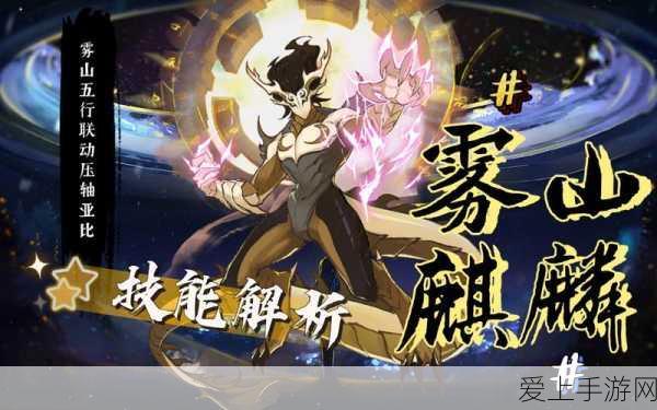 奥拉星手游,雾山麒麟技能全解析及获取攻略