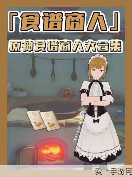 原神扣三丝食谱获取全攻略,解锁美食之旅的钥匙