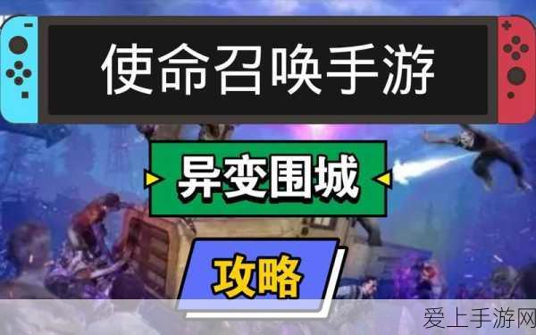 使命召唤手游异变围城,全面攻略与实战技巧揭秘