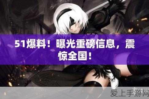 51 今日爆料:“51今日爆料:最新内幕消息大揭秘,快来围观!”