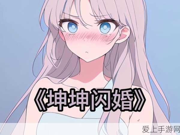 动漫男生坤坤申请女生定眼:坤坤萌男团:追梦少女的定眼之旅