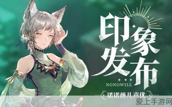 铃兰之剑,诺诺薇儿角色强度深度剖析与实战应用