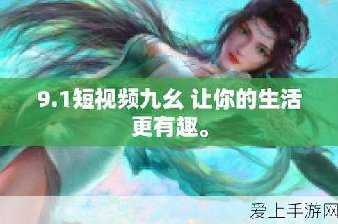 九幺1.0.31版本下载:拓展九幺1.0.31版本下载:全新功能与优化,尽享极致体验!