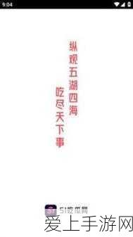 51吃瓜官网首页进入:深入探索51吃瓜官网首页,精彩内容一网打尽!