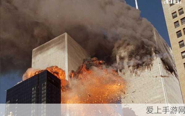 911黑料八卦有理爆料无罪:揭秘911事件背后的黑料与真相,八卦无罪引发热议