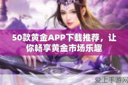 黄金网站软件免费版:免费版拓展黄金网址工具,轻松获取更多资源与信息
