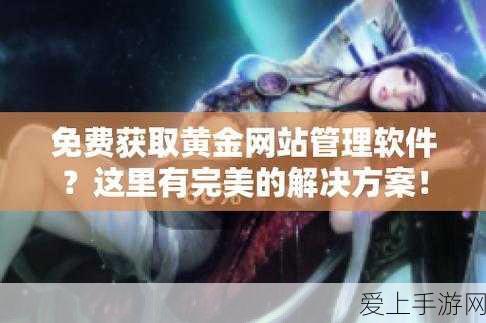 黄金网站软件免费版:免费版拓展黄金网址工具,轻松获取更多资源与信息
