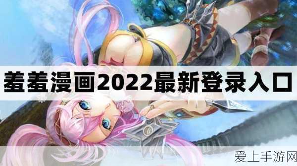 羞羞首页登录界面入口在线:轻松访问羞羞首页登录界面,尽享丰富在线体验!