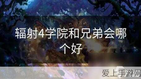 辐射4深度揭秘,学院势力背后的科技狂潮与道德困境