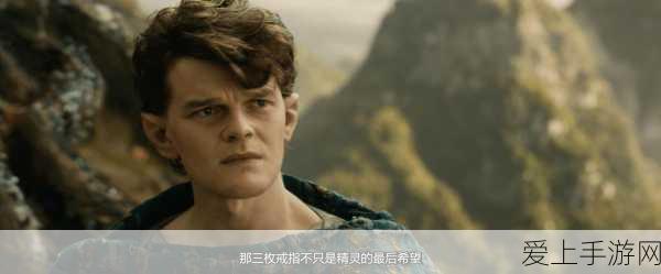 指环王,力量之戒新剧照曝光,剧情亮点深度剖析