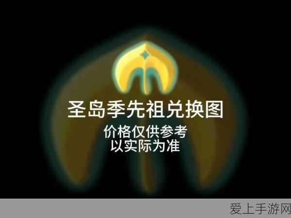 圣岛季探险指南,sky光遇先祖位置全揭秘