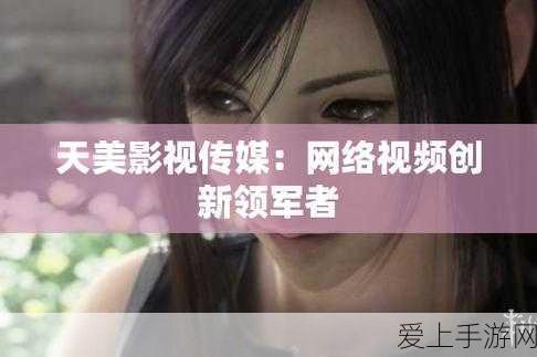 天美传媒tm0038:天美传媒TM0038:探索新媒体时代的无限可能与创意突破