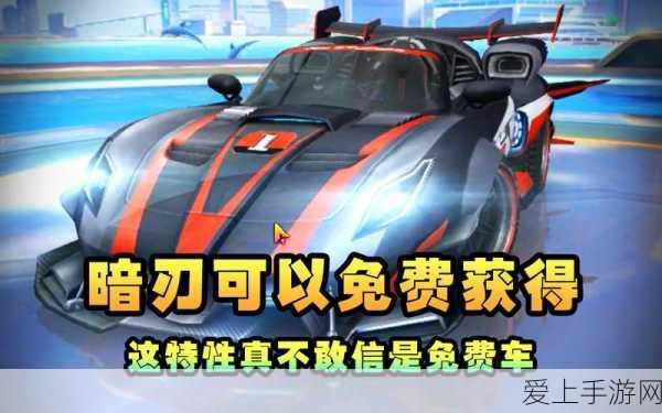 QQ飞车手游，A车暗刃改装全攻略，解锁赛道霸主新姿势