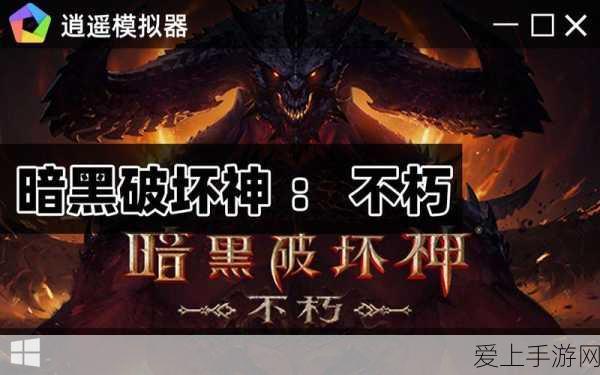 暗黑破坏神,不朽公测时间揭晓,精彩细节抢先看!