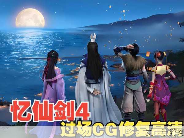 仙剑奇侠传4重置版:仙剑奇侠传4重置版:梦回神州再续传奇