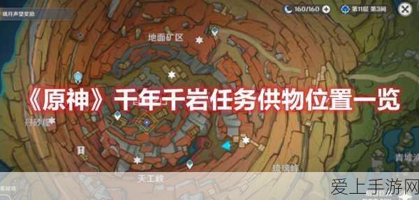 原神千年千岩任务攻略,揭秘六个供物详尽位置与获取技巧