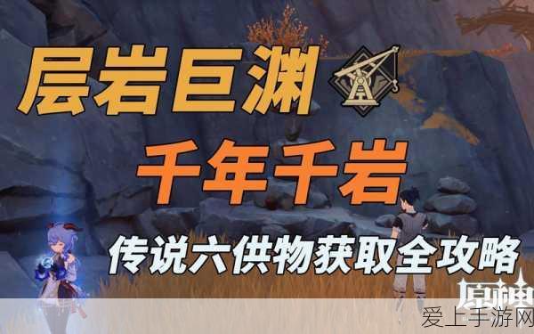 原神千年千岩任务攻略,揭秘六个供物详尽位置与获取技巧