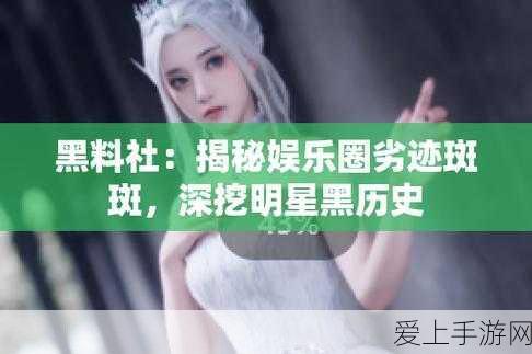 黑料免费独家爆料:独家揭秘黑料内幕,深度拓展爆料内容大揭秘!