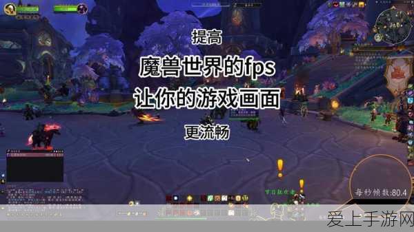 如何提高魔兽世界帧数:优化游戏设置与硬件,提升魔兽世界帧数的全面指南
