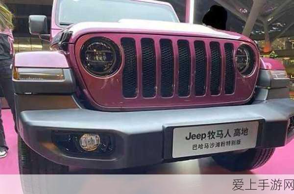 桃红色jeep官方:探索桃红色Jeep,畅享时尚与冒险的完美结合!