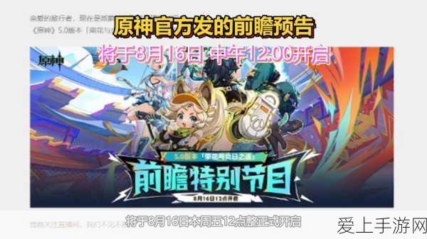 原神前瞻直播盛启,揭秘直播时间与精彩看点