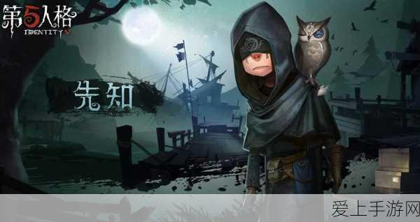 先知第五人格:先知:探索命运与灵魂的交织之旅