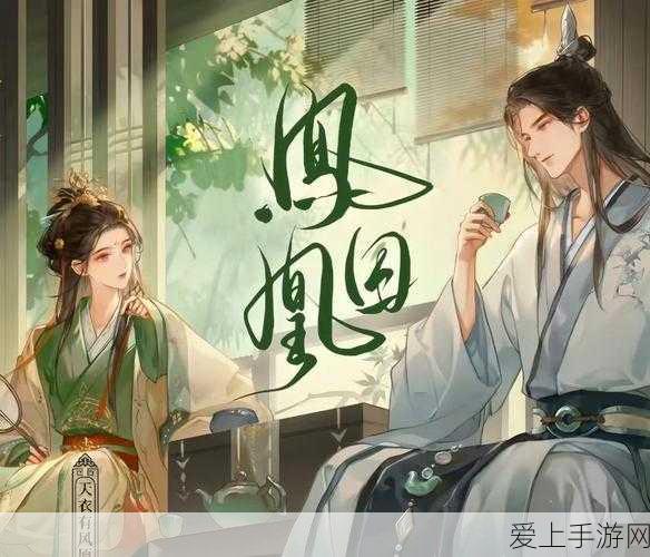 凤囚凰游戏：凤囚凰：倾世皇妃的逆袭传奇与爱恨纠葛