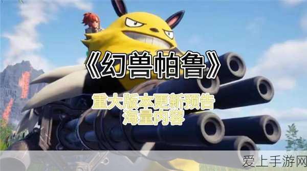 幻兽帕鲁游戏重大更新曝光,全新内容与激烈赛事即将上线!