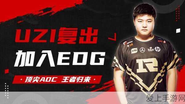 uzi加入edg第一场比赛:Uzi重返赛场,首战EDG展现王者风范!