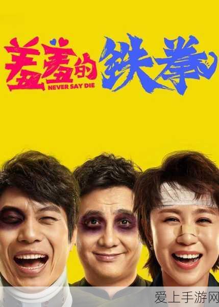 羞羞的铁拳漫画入口:羞羞的铁拳:搞笑与热血交织的拳击冒险之旅