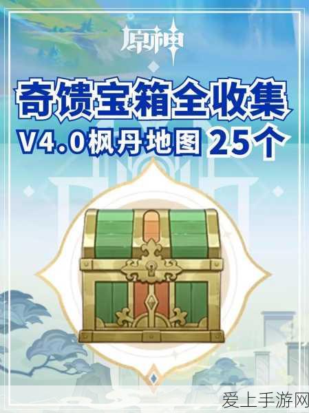 原神奇馈宝箱柳暗花遮全攻略,解锁全地图珍稀藏品