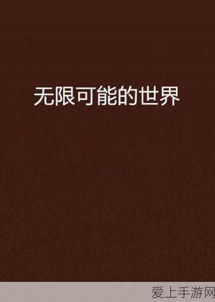 手游巨献，世界之外崩坍之界08号世界更新详情大揭秘
